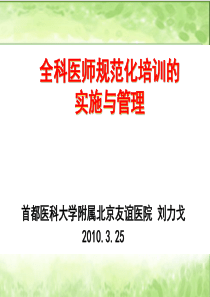 全科医师规范化培训的实施与管理