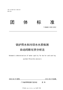 TGDASE 0030-2022 锅炉用水和冷却水水质检测 自动间断化学分析法 