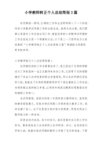 小学教师转正个人总结简短3篇