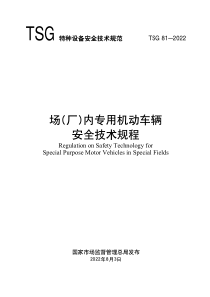 TSG 81-2022 场(厂)内专用机动车辆安全技术规程 