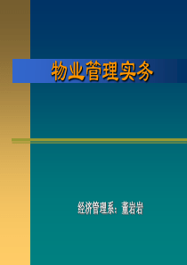 物业管理实务说课