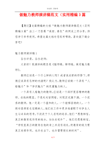 做魅力教师演讲稿范文（实用精编3篇