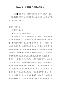 [500字]学雷锋心得体会范文