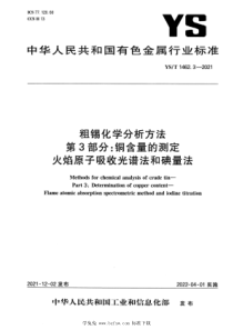 YST 1462.3-2021 粗锡化学分析方法 第3部分：铜含量的测定 火焰原子吸收光谱法和碘量法