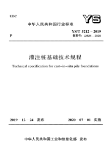 YST 5212-2019 灌注桩基础技术规程 