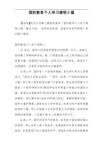 国防教育个人学习感悟5篇