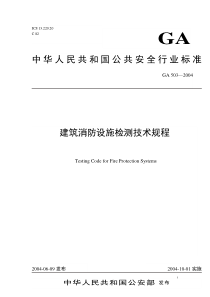 建筑消防设施检测技术规程(1)