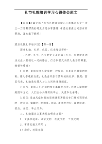 礼节礼貌培训学习心得体会范文