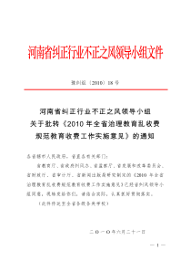 关于批转《XXXX年全省治理教育乱收费规范教育收费工作实施意见》的