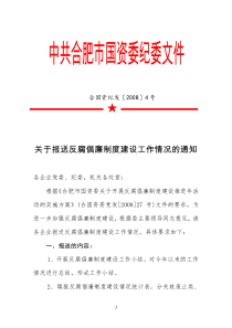 关于报送反腐倡廉制度建设工作情况的通知