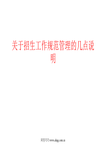 关于招生工作规范管理的几点说明(ppt12)