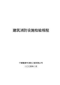 建筑消防设施检验规程(doc70)(1)