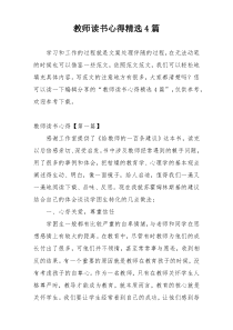 教师读书心得精选4篇