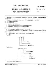 GB 5796.2-1986 梯形螺纹 直径与螺距系列