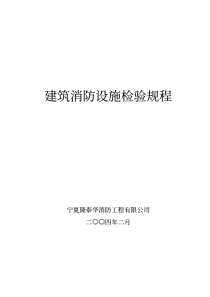 建筑消防设施检验规程