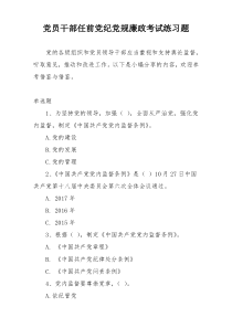 党员干部任前党纪党规廉政考试练习题