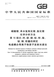 GB∕T 11064.16-2013 碳酸锂、单水氢氧化锂、氯化锂化学分析方法 第16部分：钙、镁、