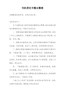 司机责任书整合整理