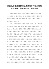 在县巩固拓展脱贫攻坚成果同乡村振兴有效衔接帮扶工作推进会议上的讲话稿