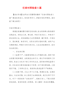 任前对照检查5篇