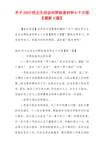 关于2023民主生活会对照检查材料6个方面【最新4篇】