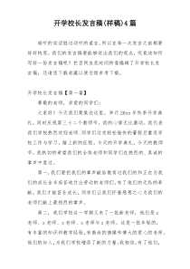 开学校长发言稿(样稿)4篇