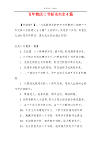 百年校庆口号标语大全4篇