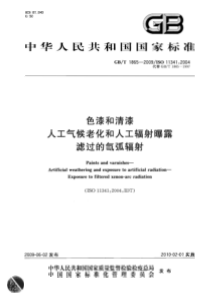 GBT 1865-2009 色漆和清漆 人工气候老化和人工辐射曝露 滤过的氙弧辐射