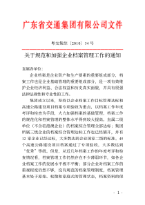 关于规范和加强企业档案管理工作的通知