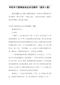 学校学习雷锋座谈会讲话稿件（通用4篇）