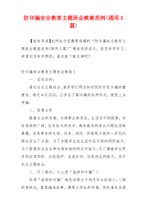 防诈骗安全教育主题班会教案范例(通用5篇)