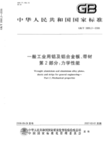 GBT 3880.2-2006 一般工业用铝及铝合金板、带材 第2部分：力学性能