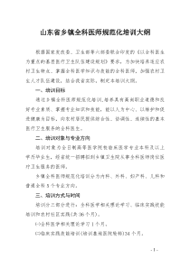 关于印发山东省乡镇全科医师规范化培训大纲的通知