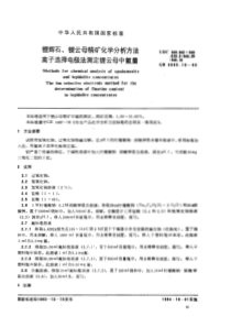 GBT 3885.10-1983 锂辉石、锂云母精矿化学分析方法 离子选择电极法测定锂云母中氟量