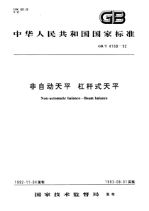 GBT 4168-1992 非自动天平杠杆式天平