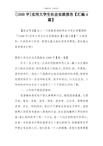 [1500字]实用大学生社会实践报告【汇编4篇】