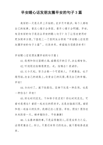 早安暖心话发朋友圈早安的句子3篇