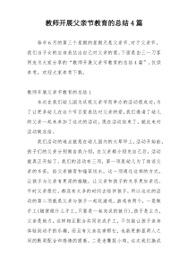 教师开展父亲节教育的总结4篇