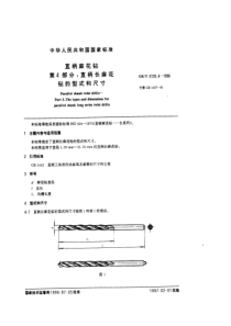 GBT 6135.4-1996 直柄麻花钻 第4部分：直柄长麻花钻的型式和尺寸