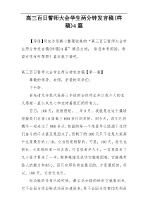 高三百日誓师大会学生两分钟发言稿(样稿)4篇