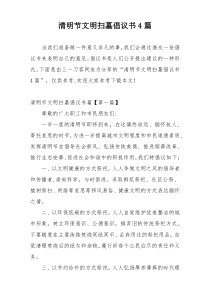 清明节文明扫墓倡议书4篇