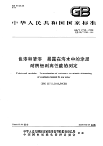 GBT 7790-2008 色漆和清漆 暴露在海水中的涂层耐阴极剥离性能的测定