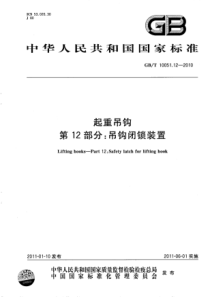 GBT 10051.12-2010 起重吊钩 第12部分：吊钩闭锁装置