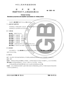 GB-T 12212-1990 技术制图 焊缝符号的尺寸、比例及简化表示法