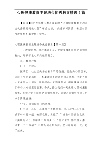 心理健康教育主题班会优秀教案精选4篇