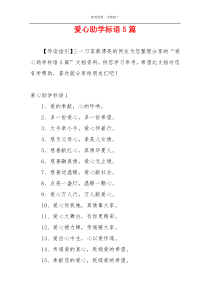 爱心助学标语5篇