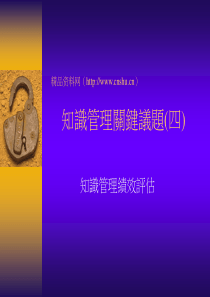 知识管理关键议题(四)-知识管理绩效评估(ppt73)