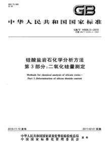 GBT 14506.3-2010 硅酸盐岩石化学分析方法 第3部分：二氧化硅量测定