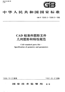 GB-T 15049.9-1996 CAD标准件图形文件 几何图形和特性规范 垫圈