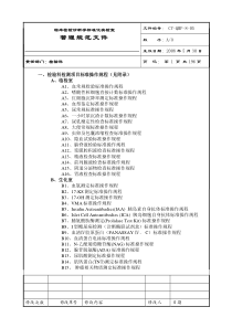 临床检验标准化实验室完整SOP程序文件